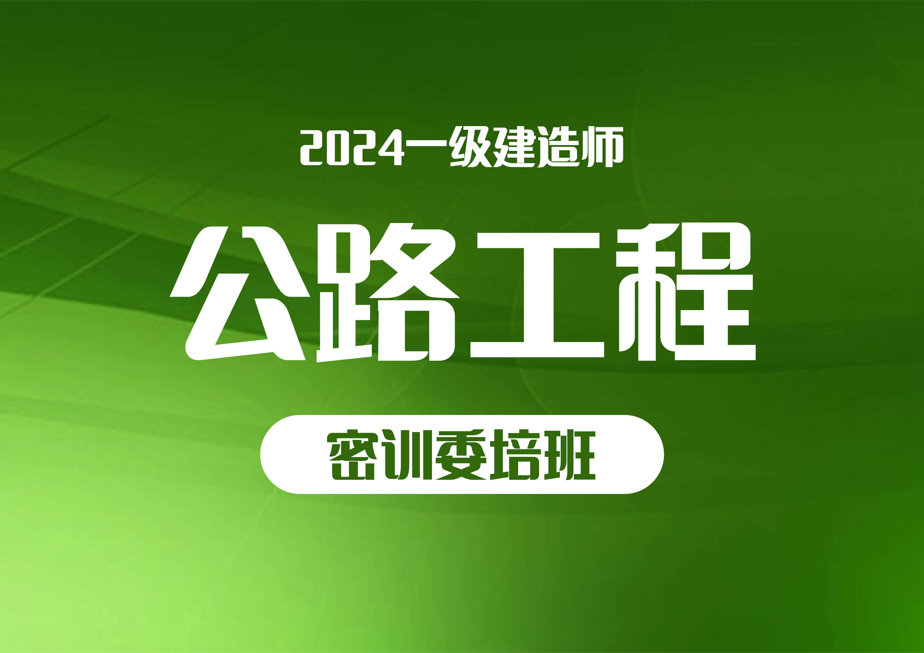 2024公路工程—密训委培班（一建）