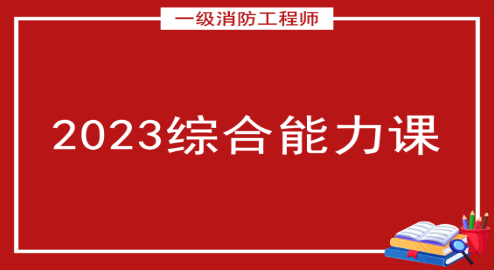 一级消防工程师2023——综合能力课