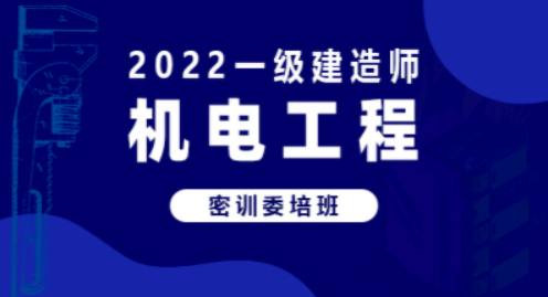 2022机电工程—密训委培班（一建）