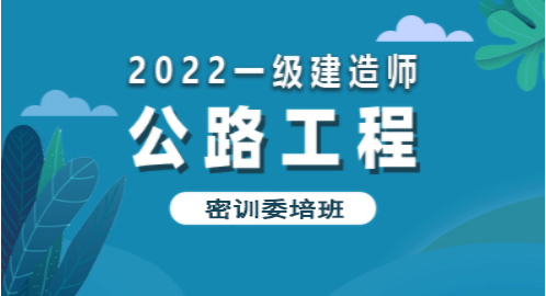 2022公路工程—密训委培班（一建）