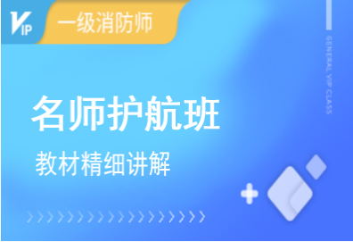 一级消防工程师2022名师护航班