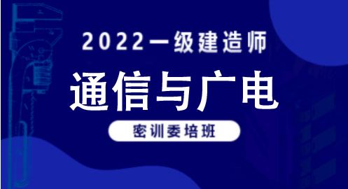 2022通信与广电—密训委培班（一建）