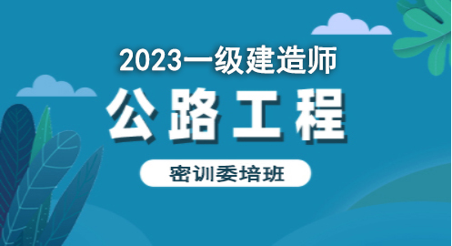 2023公路工程—密训委培班（一建）