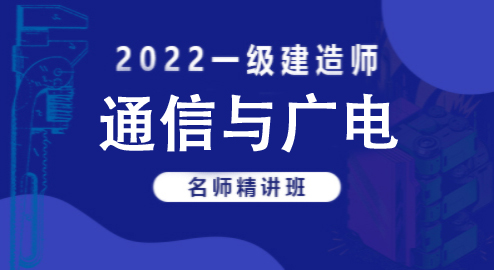 2022通信与广电—名师精讲班（一建）