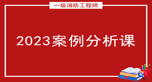 一级消防工程师2023——案例分析课