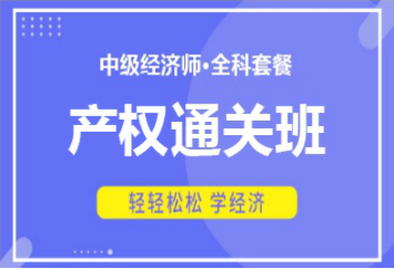 中级经济师2023—产权通关班