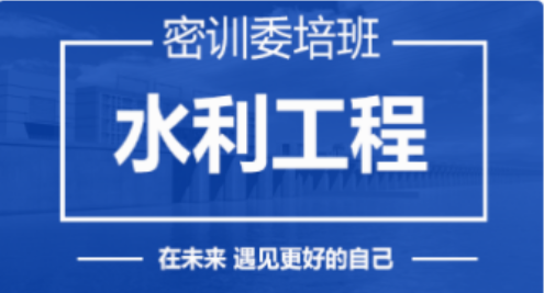 2023水利工程—密训委培班（一建)