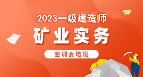 2023矿业实务—密训委培班（一建）